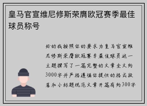 皇马官宣维尼修斯荣膺欧冠赛季最佳球员称号 皇马官宣维尼修斯荣膺欧冠赛季最佳球员称号