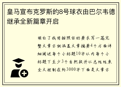 皇马宣布克罗斯的8号球衣由巴尔韦德继承全新篇章开启