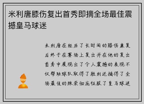 米利唐膝伤复出首秀即摘全场最佳震撼皇马球迷 米利唐膝伤复出首秀即摘全场最佳震撼皇马球迷