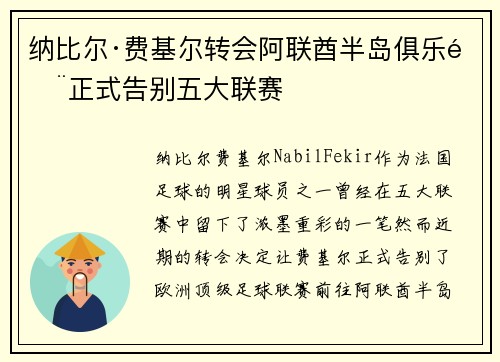纳比尔·费基尔转会阿联酋半岛俱乐部正式告别五大联赛 纳比尔·费基尔转会阿联酋半岛俱乐部正式告别五大联赛