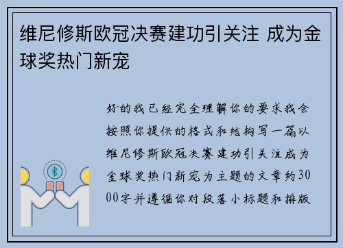 维尼修斯欧冠决赛建功引关注 成为金球奖热门新宠