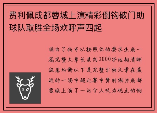 费利佩成都蓉城上演精彩倒钩破门助球队取胜全场欢呼声四起