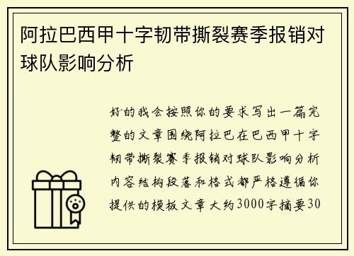 阿拉巴西甲十字韧带撕裂赛季报销对球队影响分析 阿拉巴西甲十字韧带撕裂赛季报销对球队影响分析