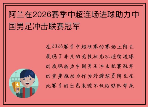 阿兰在2026赛季中超连场进球助力中国男足冲击联赛冠军 阿兰在2026赛季中超连场进球助力中国男足冲击联赛冠军
