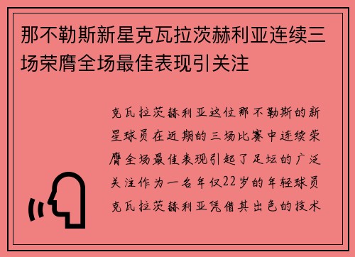那不勒斯新星克瓦拉茨赫利亚连续三场荣膺全场最佳表现引关注 那不勒斯新星克瓦拉茨赫利亚连续三场荣膺全场最佳表现引关注