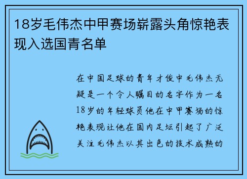 18岁毛伟杰中甲赛场崭露头角惊艳表现入选国青名单