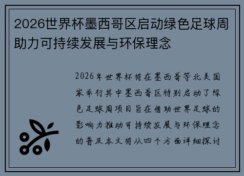 2026世界杯墨西哥区启动绿色足球周助力可持续发展与环保理念 2026世界杯墨西哥区启动绿色足球周助力可持续发展与环保理念