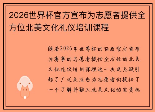 2026世界杯官方宣布为志愿者提供全方位北美文化礼仪培训课程 2026世界杯官方宣布为志愿者提供全方位北美文化礼仪培训课程