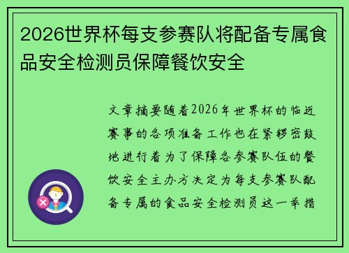 2026世界杯每支参赛队将配备专属食品安全检测员保障餐饮安全