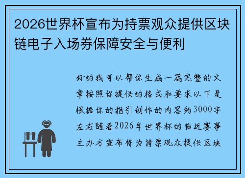 2026世界杯宣布为持票观众提供区块链电子入场券保障安全与便利 2026世界杯宣布为持票观众提供区块链电子入场券保障安全与便利