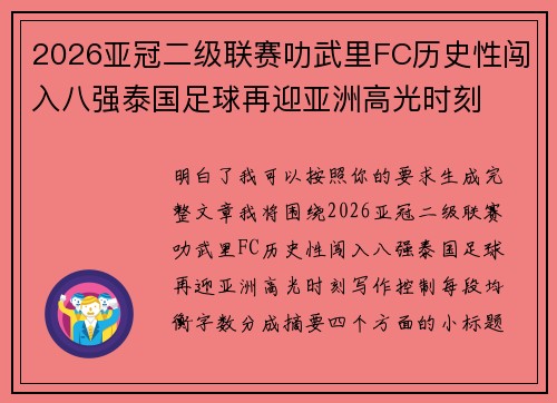 2026亚冠二级联赛叻武里FC历史性闯入八强泰国足球再迎亚洲高光时刻