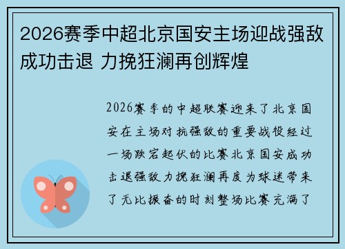 2026赛季中超北京国安主场迎战强敌成功击退 力挽狂澜再创辉煌