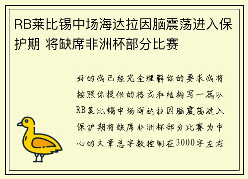 RB莱比锡中场海达拉因脑震荡进入保护期 将缺席非洲杯部分比赛