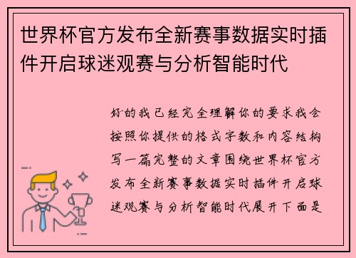 世界杯官方发布全新赛事数据实时插件开启球迷观赛与分析智能时代