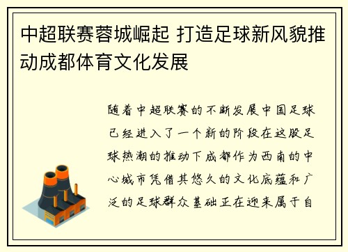 中超联赛蓉城崛起 打造足球新风貌推动成都体育文化发展 中超联赛蓉城崛起 打造足球新风貌推动成都体育文化发展