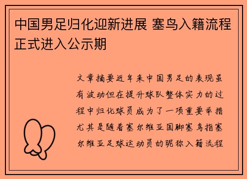 中国男足归化迎新进展 塞鸟入籍流程正式进入公示期