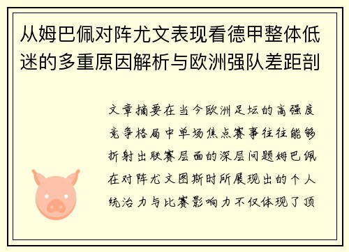 从姆巴佩对阵尤文表现看德甲整体低迷的多重原因解析与欧洲强队差距剖析
