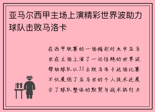 亚马尔西甲主场上演精彩世界波助力球队击败马洛卡 亚马尔西甲主场上演精彩世界波助力球队击败马洛卡