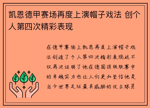 凯恩德甲赛场再度上演帽子戏法 创个人第四次精彩表现