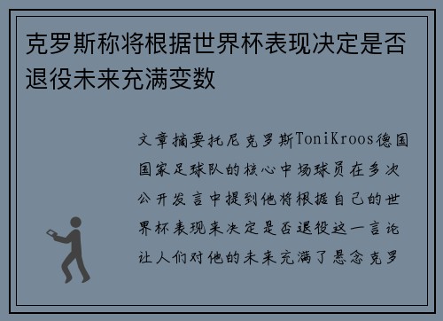 克罗斯称将根据世界杯表现决定是否退役未来充满变数