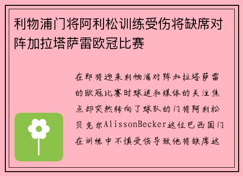 利物浦门将阿利松训练受伤将缺席对阵加拉塔萨雷欧冠比赛