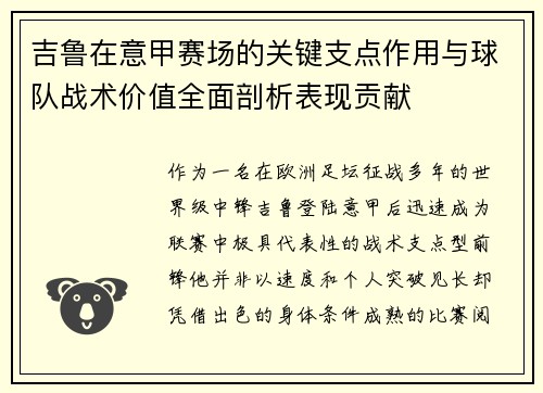 吉鲁在意甲赛场的关键支点作用与球队战术价值全面剖析表现贡献 吉鲁在意甲赛场的关键支点作用与球队战术价值全面剖析表现贡献