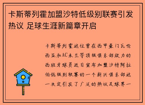 卡斯蒂列霍加盟沙特低级别联赛引发热议 足球生涯新篇章开启