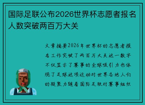 国际足联公布2026世界杯志愿者报名人数突破两百万大关