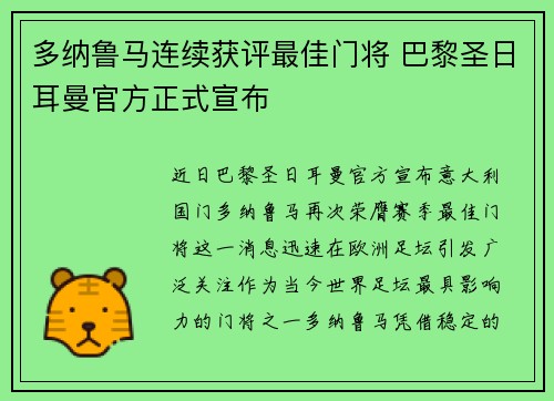 多纳鲁马连续获评最佳门将 巴黎圣日耳曼官方正式宣布 多纳鲁马连续获评最佳门将 巴黎圣日耳曼官方正式宣布