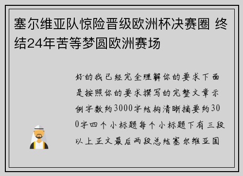 塞尔维亚队惊险晋级欧洲杯决赛圈 终结24年苦等梦圆欧洲赛场 塞尔维亚队惊险晋级欧洲杯决赛圈 终结24年苦等梦圆欧洲赛场
