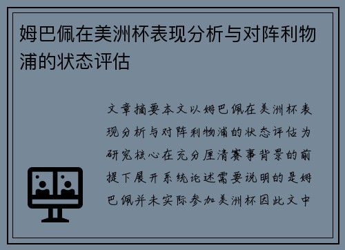 姆巴佩在美洲杯表现分析与对阵利物浦的状态评估 姆巴佩在美洲杯表现分析与对阵利物浦的状态评估