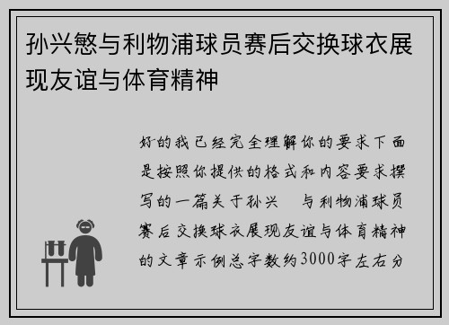 孙兴慜与利物浦球员赛后交换球衣展现友谊与体育精神