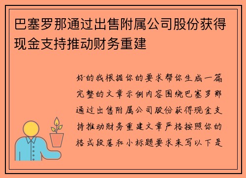 巴塞罗那通过出售附属公司股份获得现金支持推动财务重建