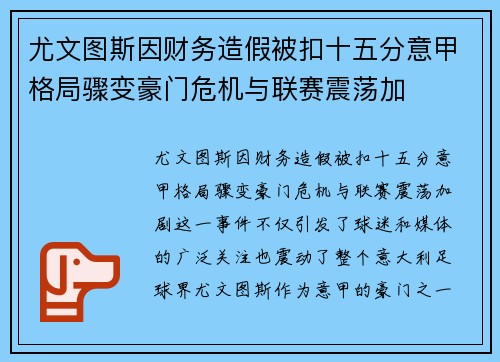 尤文图斯因财务造假被扣十五分意甲格局骤变豪门危机与联赛震荡加 尤文图斯因财务造假被扣十五分意甲格局骤变豪门危机与联赛震荡加