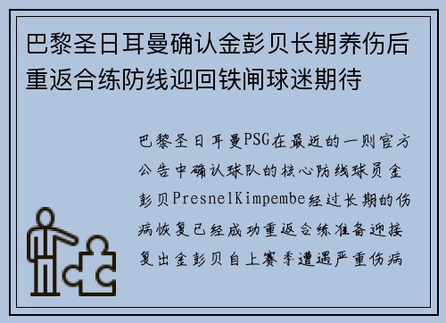 巴黎圣日耳曼确认金彭贝长期养伤后重返合练防线迎回铁闸球迷期待