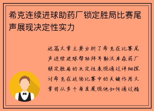 希克连续进球助药厂锁定胜局比赛尾声展现决定性实力