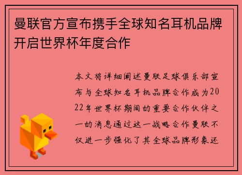 曼联官方宣布携手全球知名耳机品牌开启世界杯年度合作