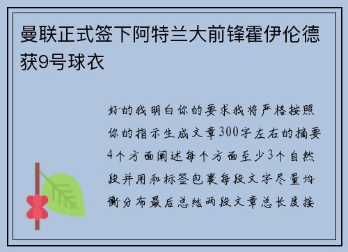 曼联正式签下阿特兰大前锋霍伊伦德获9号球衣