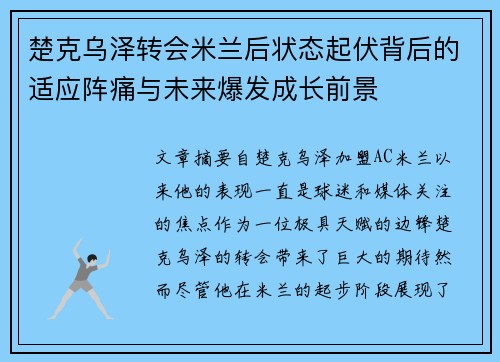 楚克乌泽转会米兰后状态起伏背后的适应阵痛与未来爆发成长前景